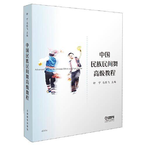 中国民族民间舞高级教程