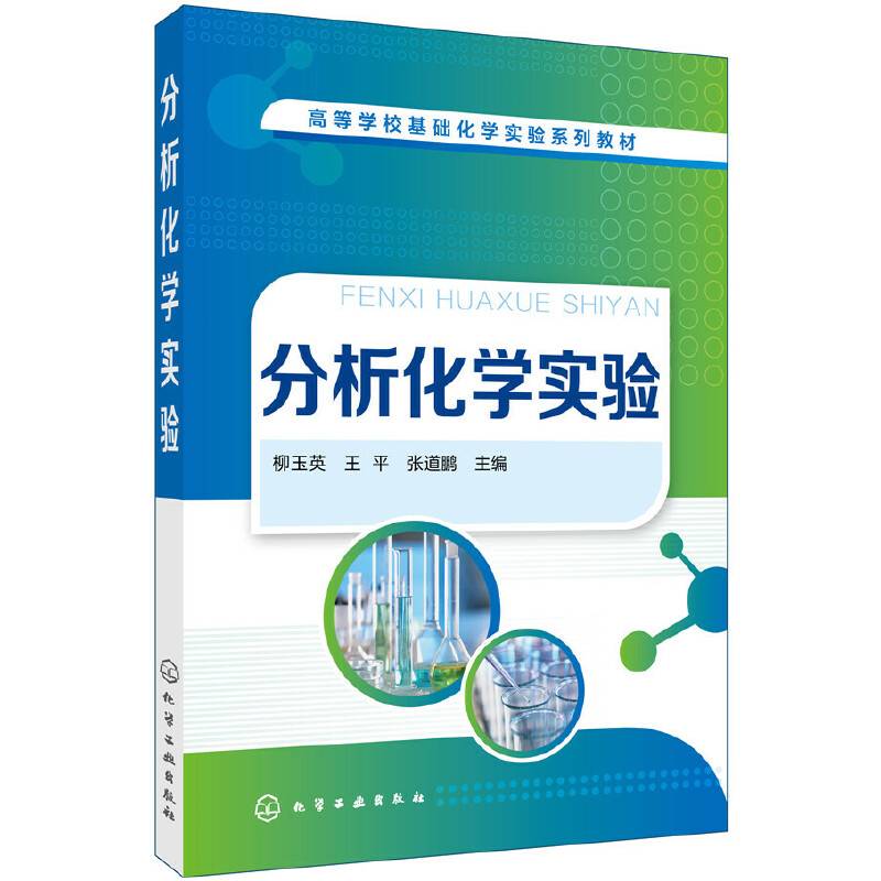 分析化学实验