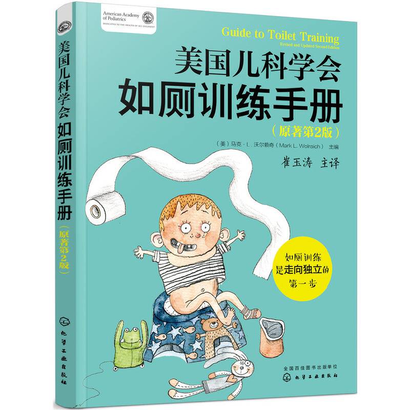 美国儿科学会如厕训练手册