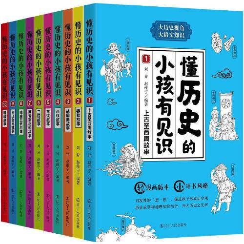 懂历史的小孩有见识 全10册