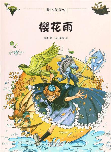 樱花雨/魔法帮帮忙