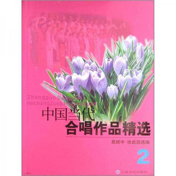 中国当代合唱作品精选2
