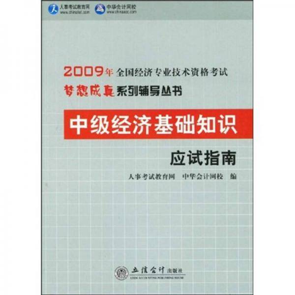 2009年全国经济专业技术资格考试梦想成真系列辅导丛书：中级经济基础知识应试指南