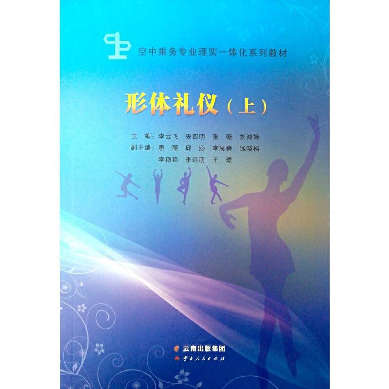 形体礼仪(上空中乘务专业理实一体化系列教材)