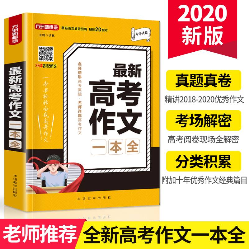 最新高考作文一本全 方洲新概念