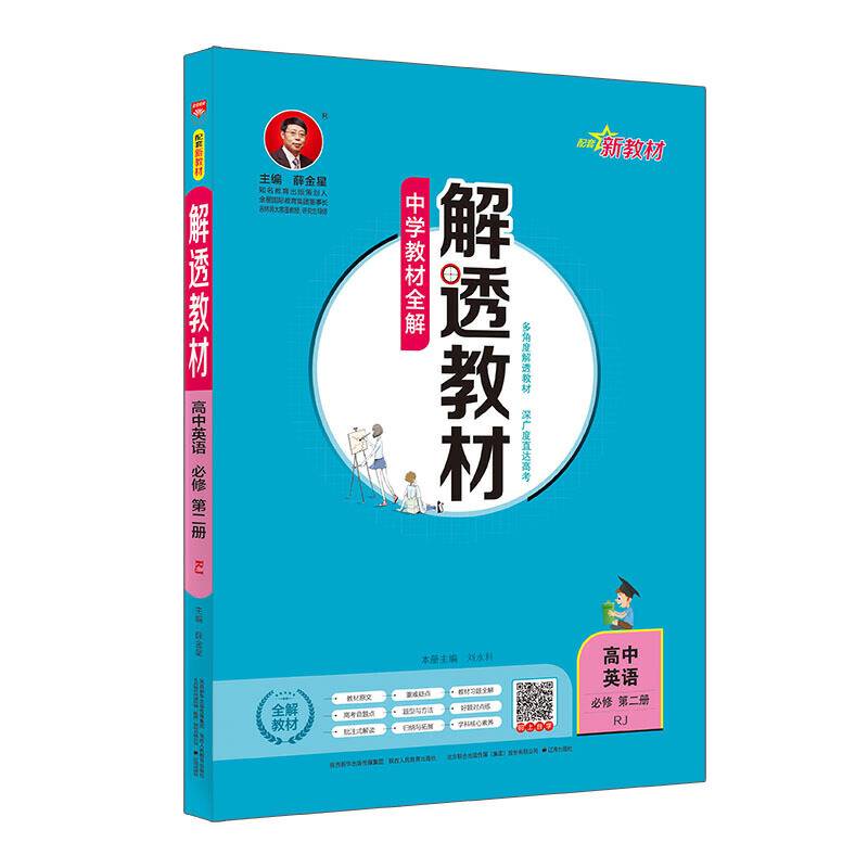 2020新教材 解透教材 高中英语 必修第二册 人教实验版