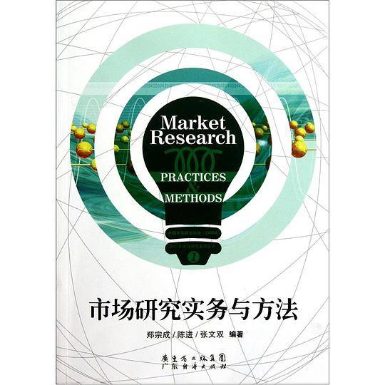 市场研究实务与方法