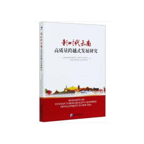 新时代云南高质量跨越式发展研究