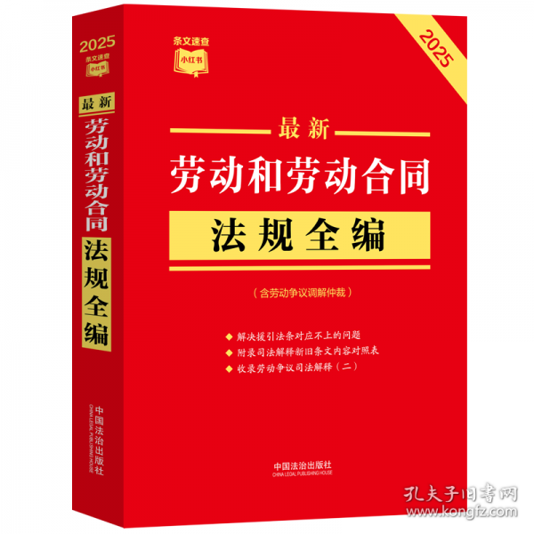 最新劳动和劳动合同法规全编