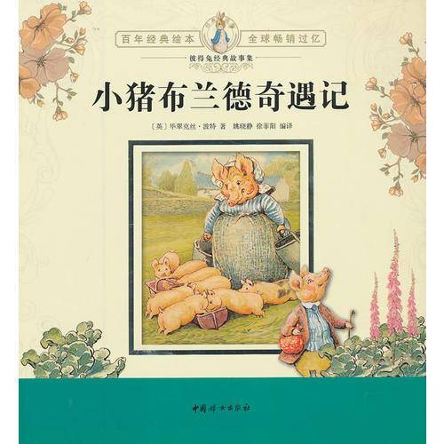 全球销量过亿彼得兔经典故事集