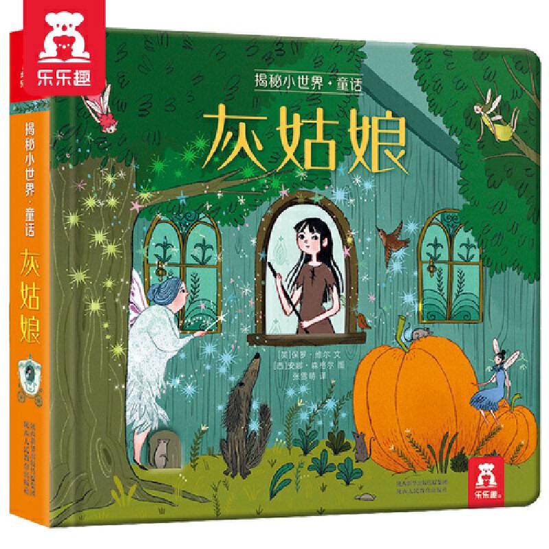 乐乐趣揭秘小世界童话：灰姑娘