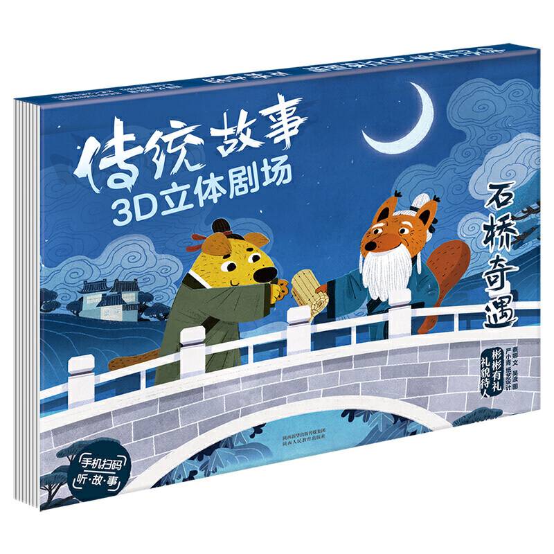 傲游猫传统故事3D立体剧场-石桥奇遇