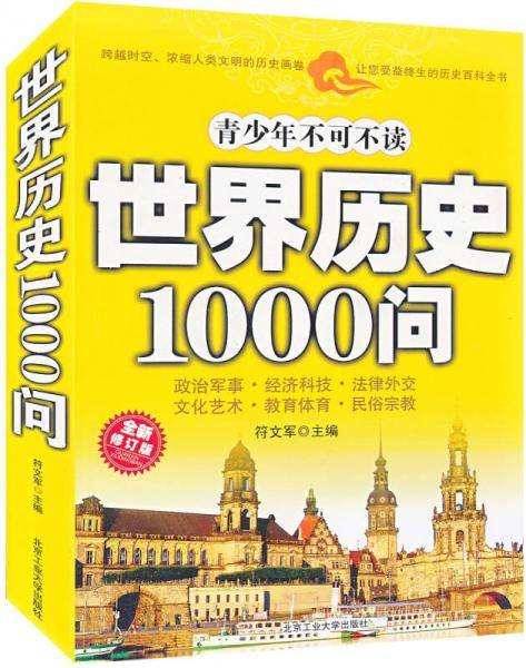 世界历史1000问
