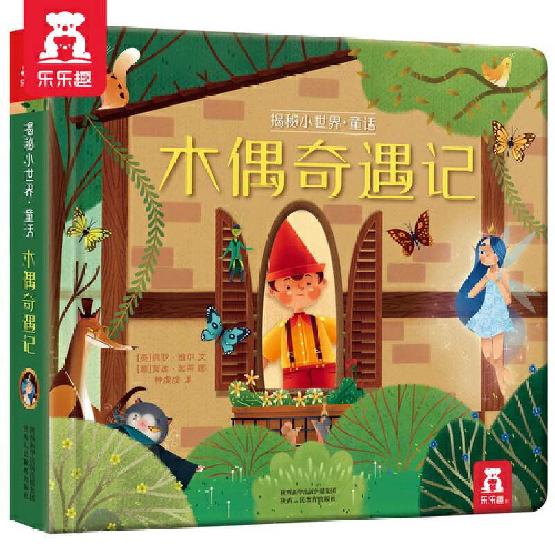 乐乐趣揭秘小世界童话：木偶奇遇记