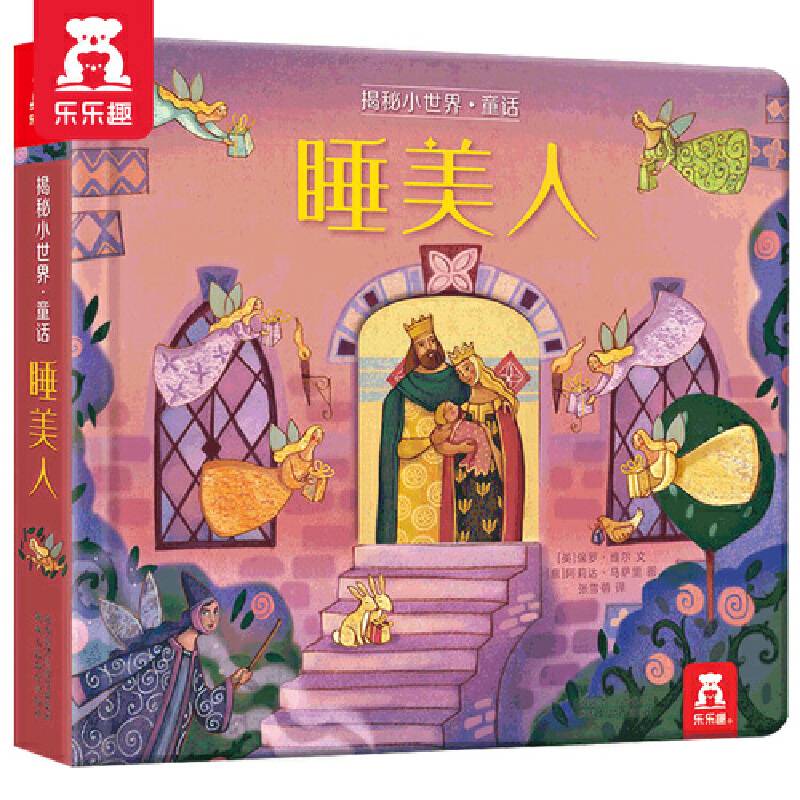 乐乐趣揭秘小世界童话：睡美人