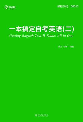 一本搞定自考英语（二）