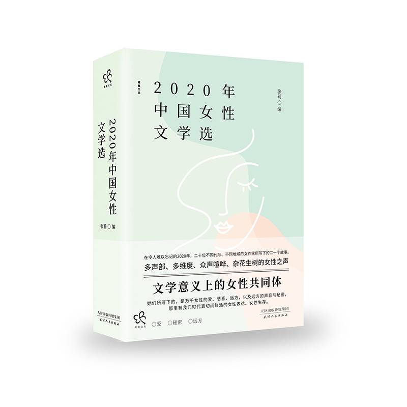 2020年中国女性文学选