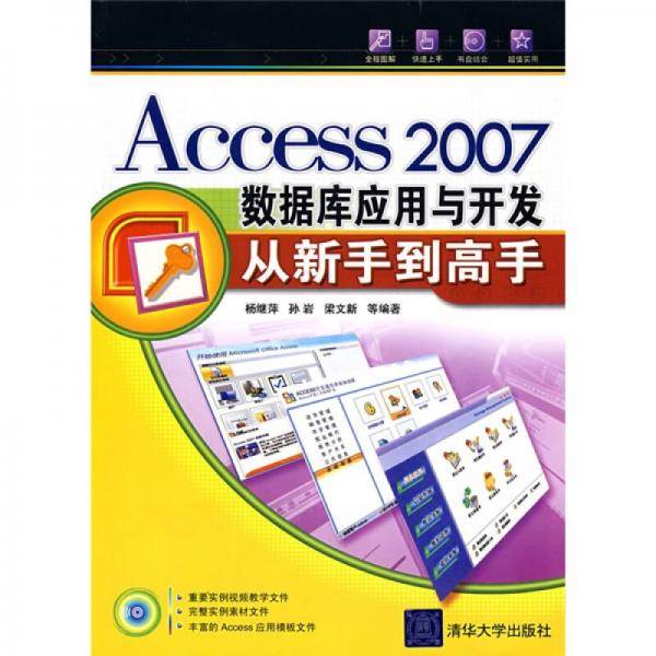 Access 2007数据库应用与开发从新手到高手