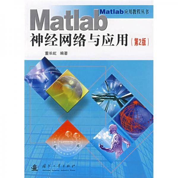 Matlab神经网络与应用