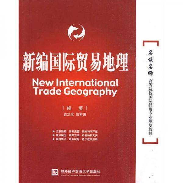 新编国际贸易地理