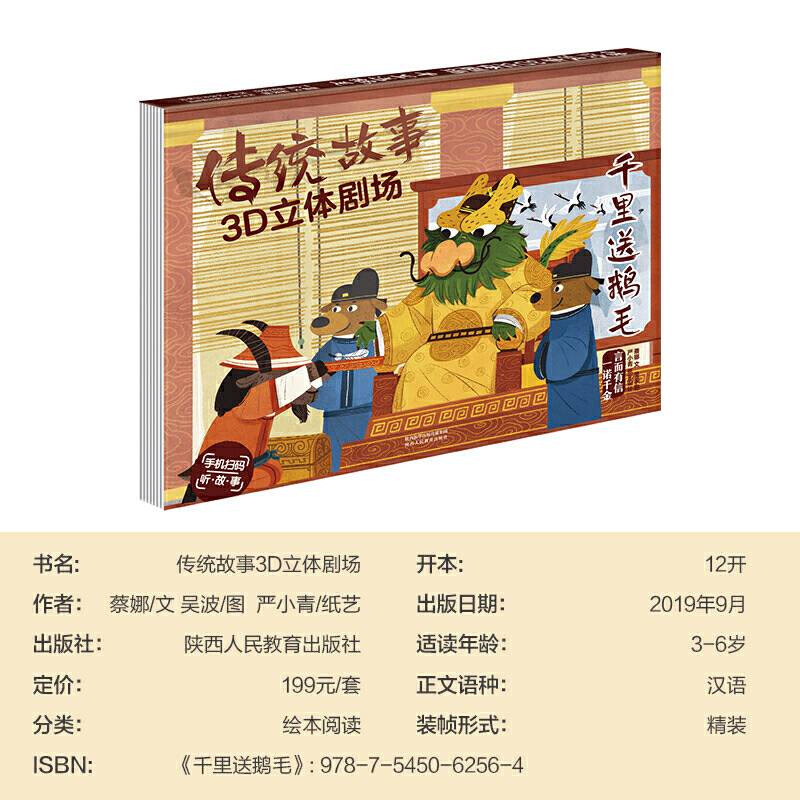 傲游猫传统故事3D立体剧场-千里送鹅毛