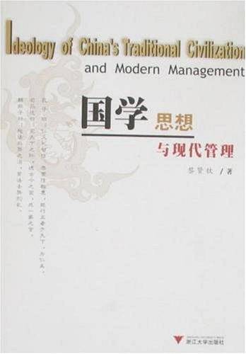 国学思想与现代管理