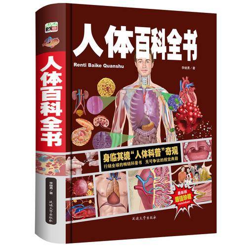 人体百科全书/少儿科普百科读本（精装手绘珍藏版）