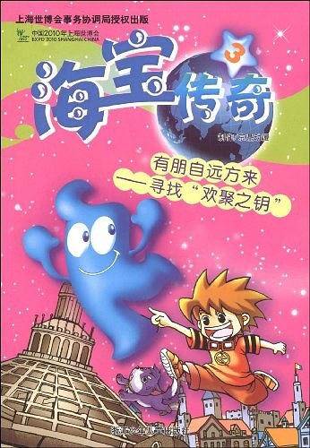 海宝传奇③ 有朋自远方来