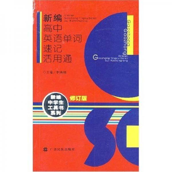 新编高中英语单词速记活用通