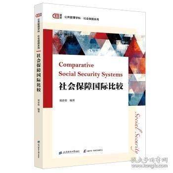 社会保障国际比较
