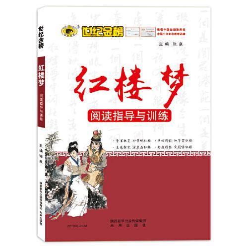 2022版秋季新品高中语文专项 阅读指导与训练 红楼梦