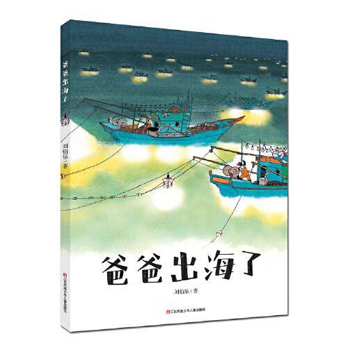 爸爸出海了