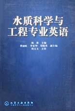 水质科学与工程专业英语