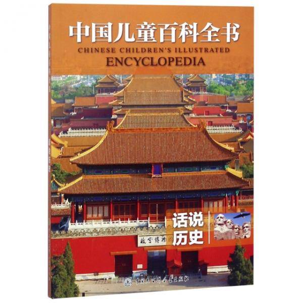 话说历史/中国儿童百科全书