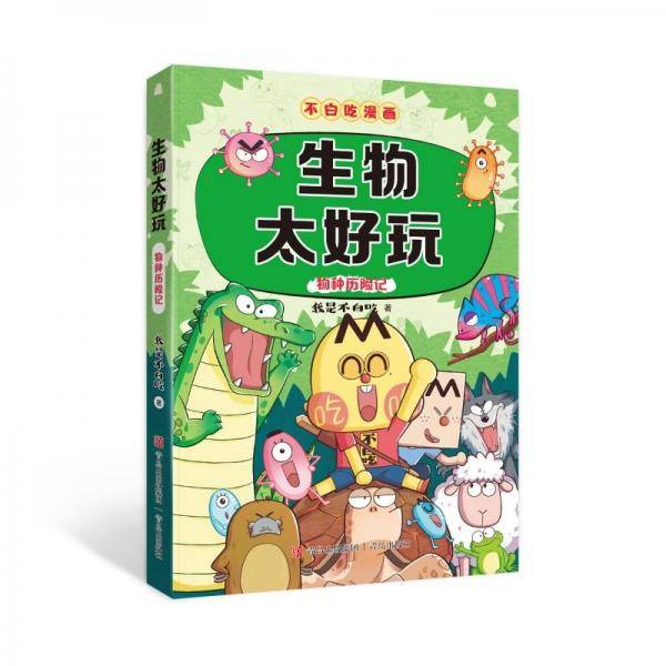 不白吃学科启蒙系列