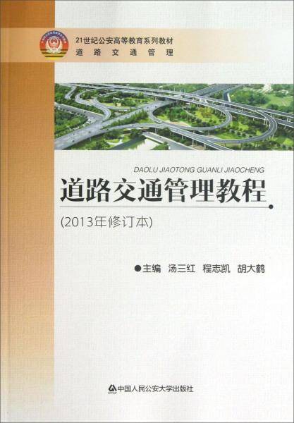 ·道路交通管理：道路交通管理教程（2013年修订本）