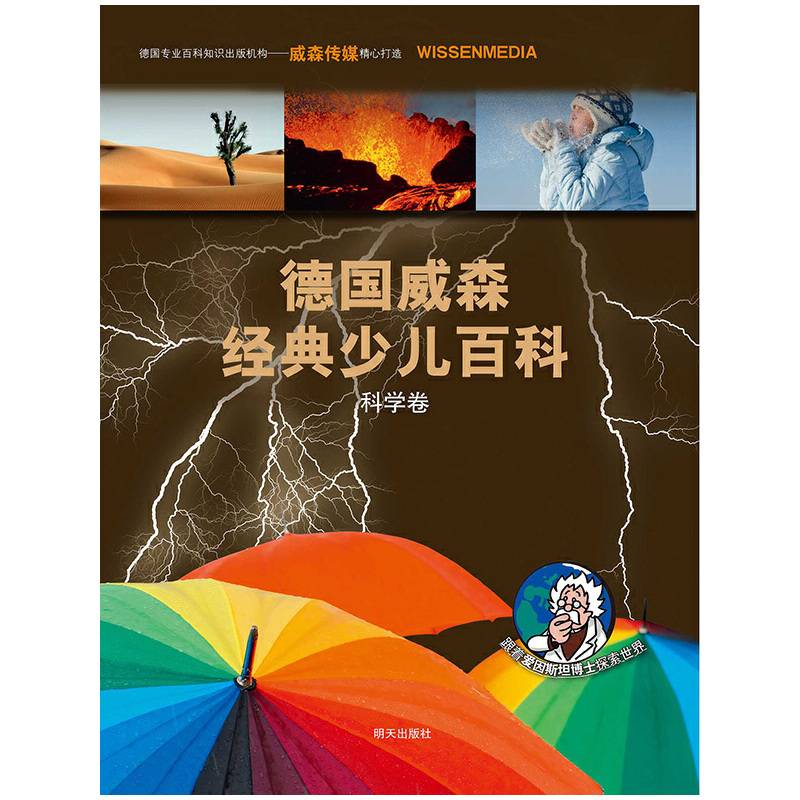 德国威森经典少儿百科・科学卷