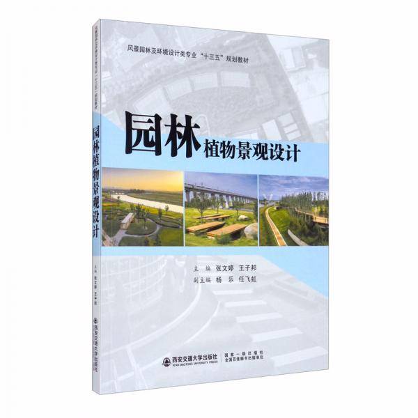 园林植物景观设计（风景园林及环境设计类专业“十三五”规划教材）