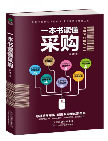 一本书读懂采购