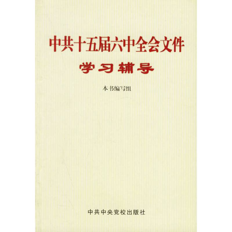 中共十五届六中全会文件学习辅导