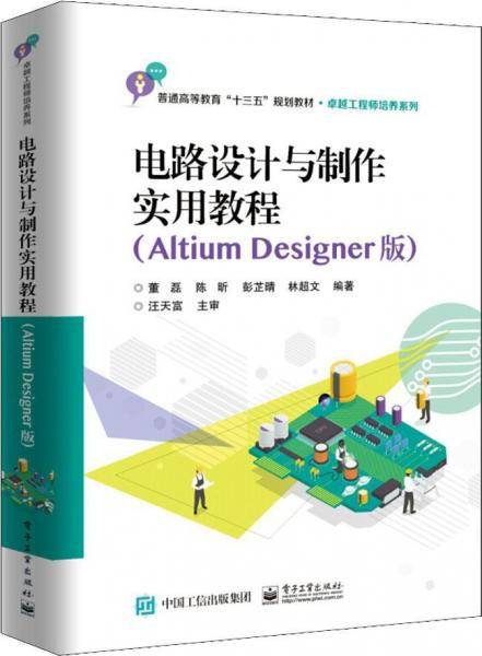 电路设计与制作实用教程（Altium Designer版）