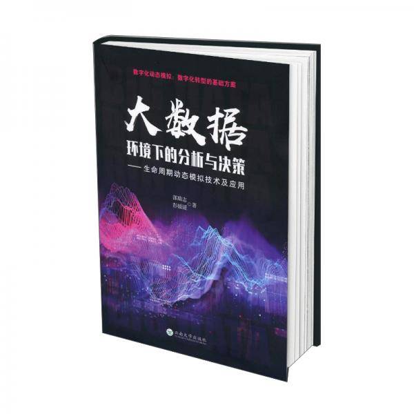 大数据环境下的分析与决策：生命周期动态模拟技术及应用