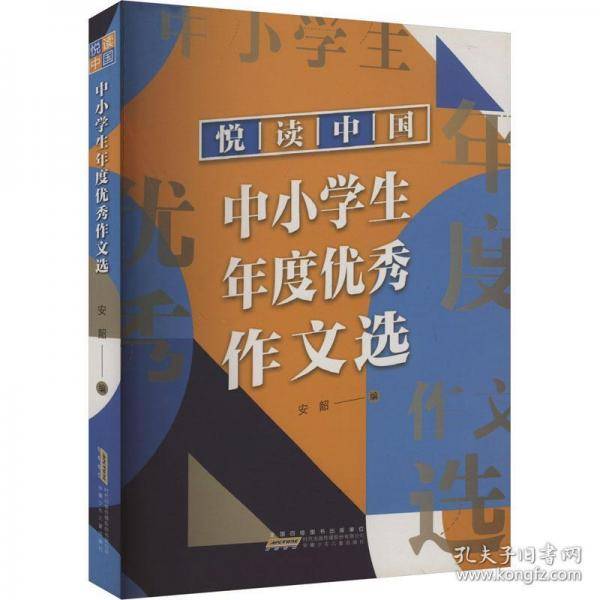 中小学生年度优秀作文选