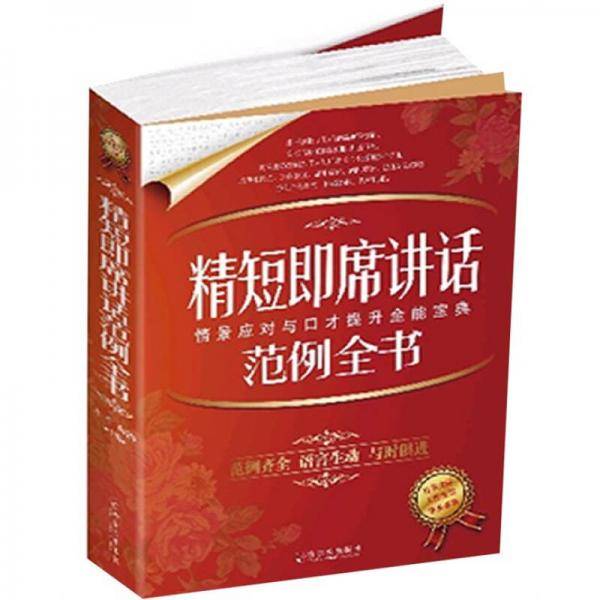 精短即席讲话范例全书