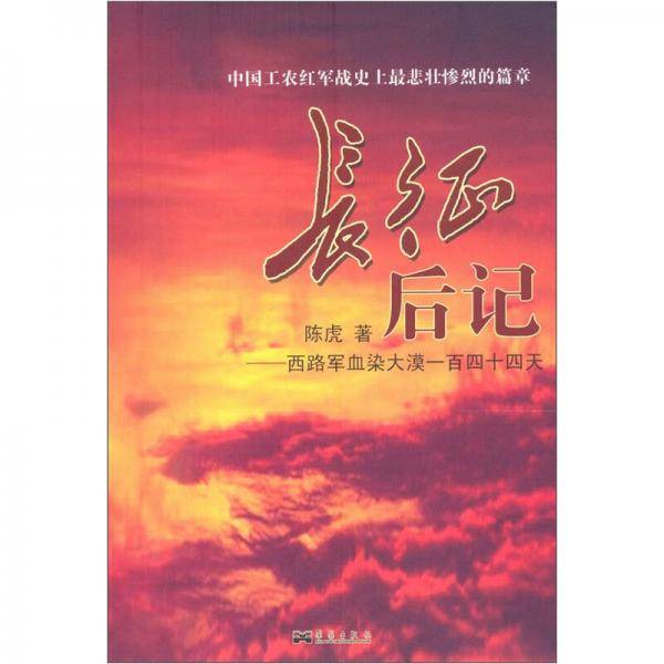 长征后记