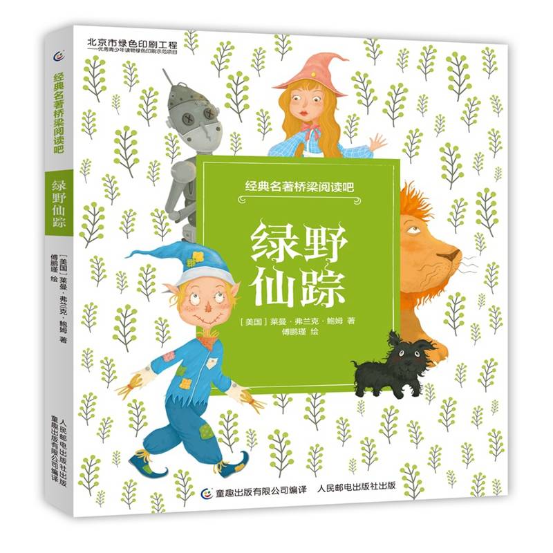 经典名著桥梁阅读吧 绿野仙踪