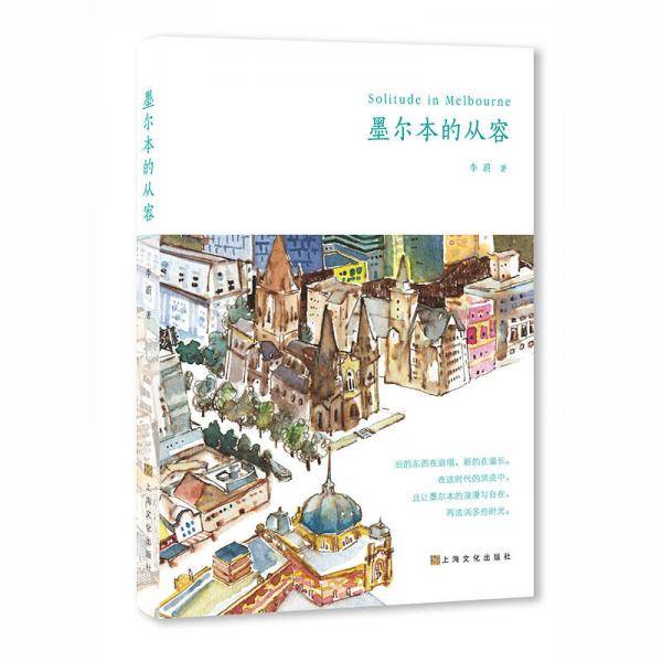 墨尔本的从容