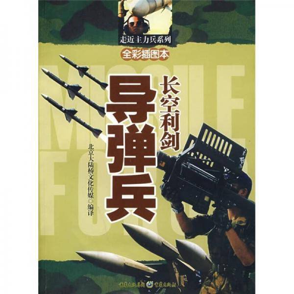 长空利剑-导弹兵