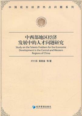 中西部地区经济发展中的人才问题研究
