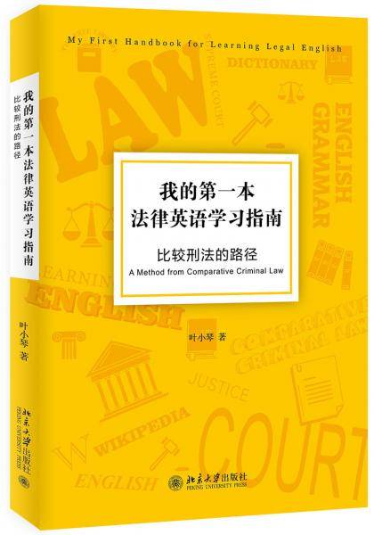 我的第一本法律英语学习指南